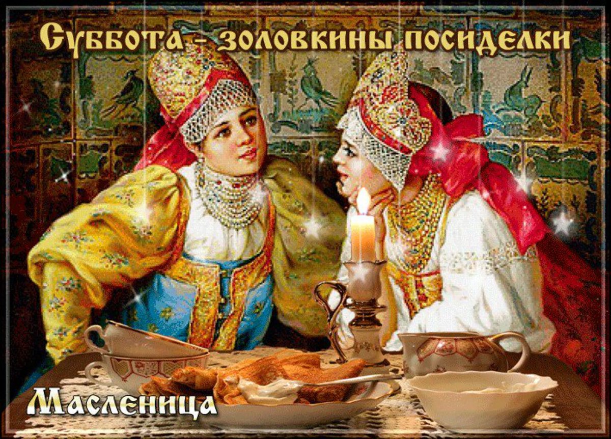 Масленица 6 день: суббота – Золовкины посиделки