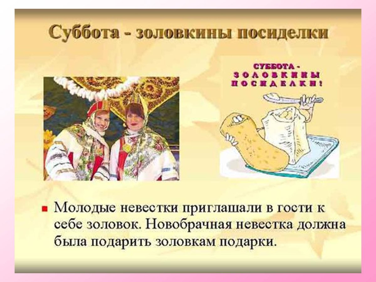 Масленица 6 день: суббота – Золовкины посиделки