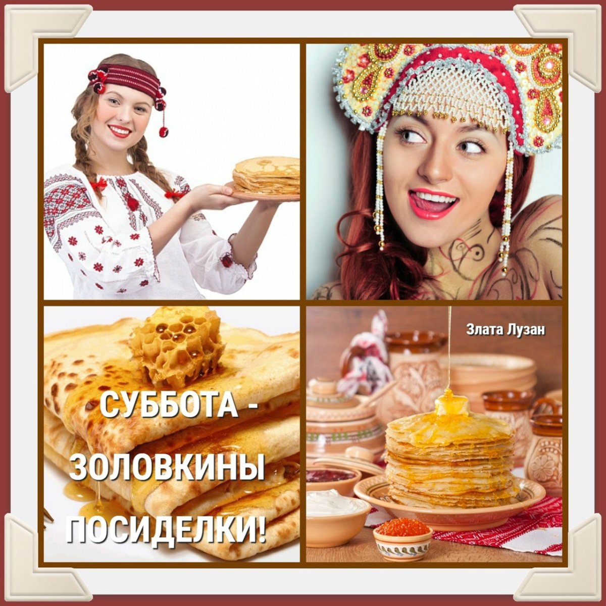 Золовкины посиделки на Масленицу