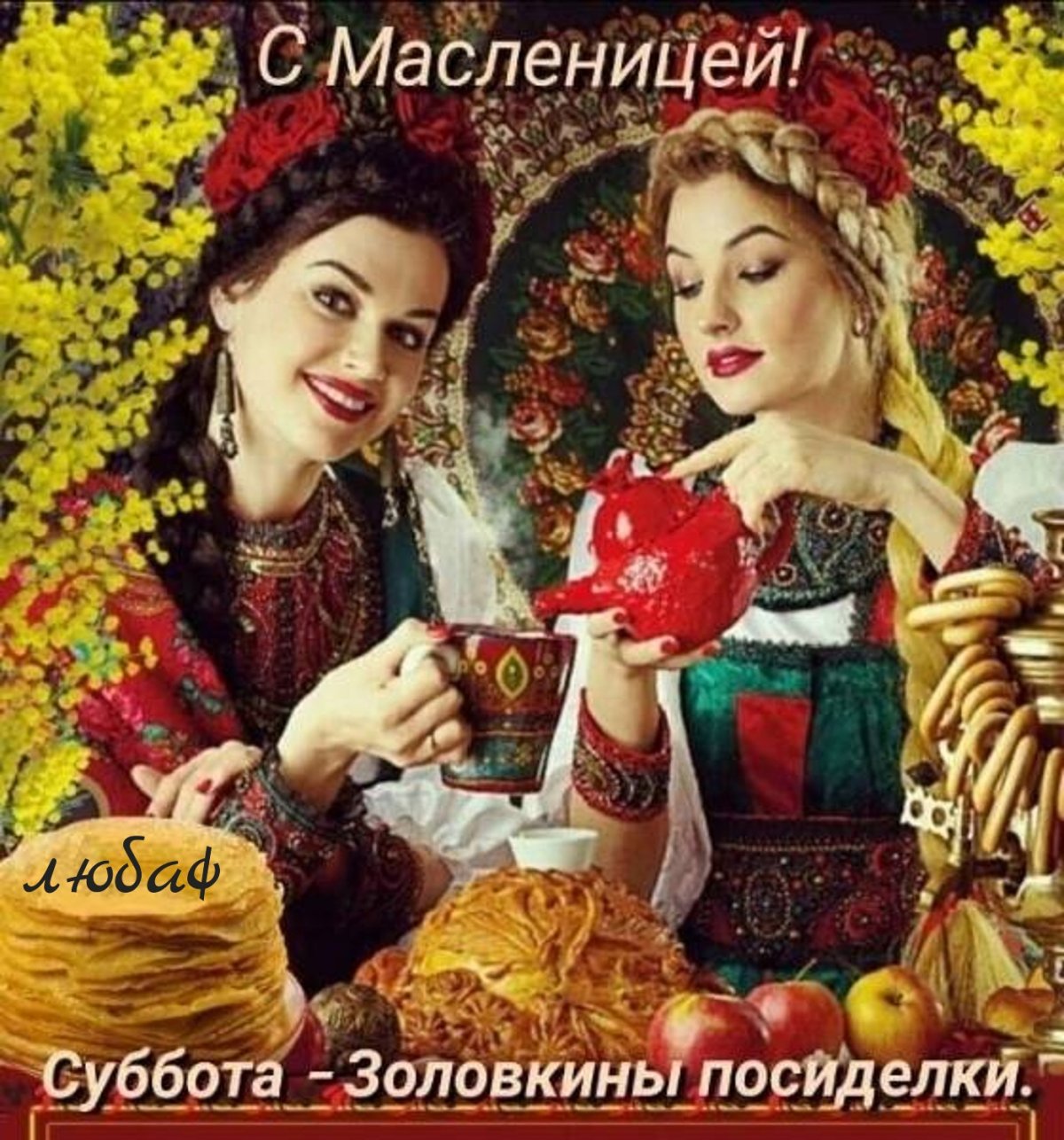 Масленица 6 день: суббота – Золовкины посиделки