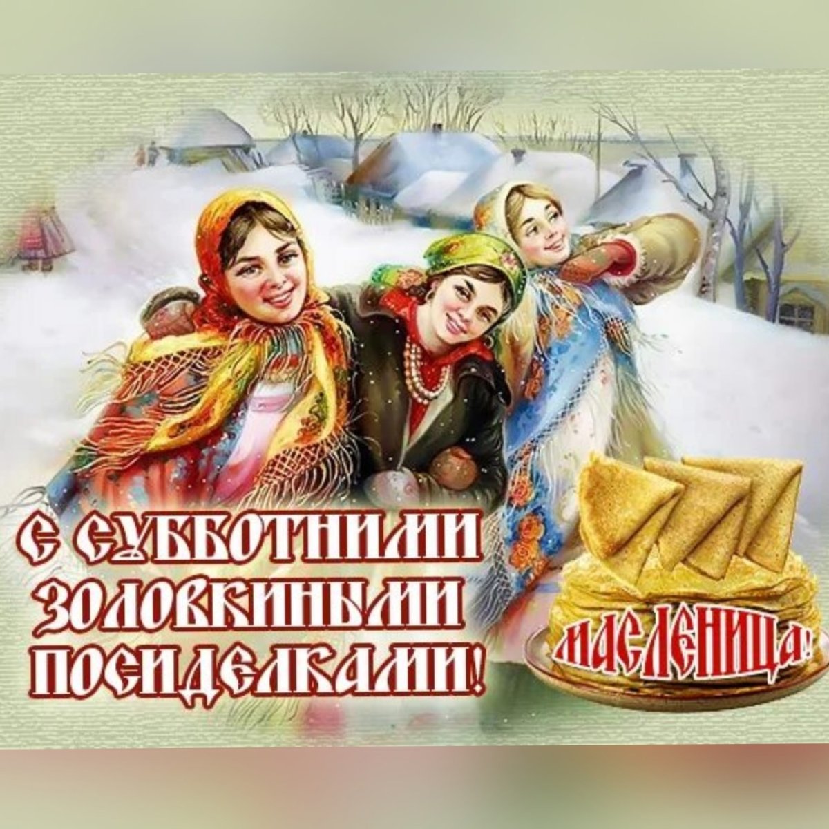 Золовкины посиделки на Масленицу