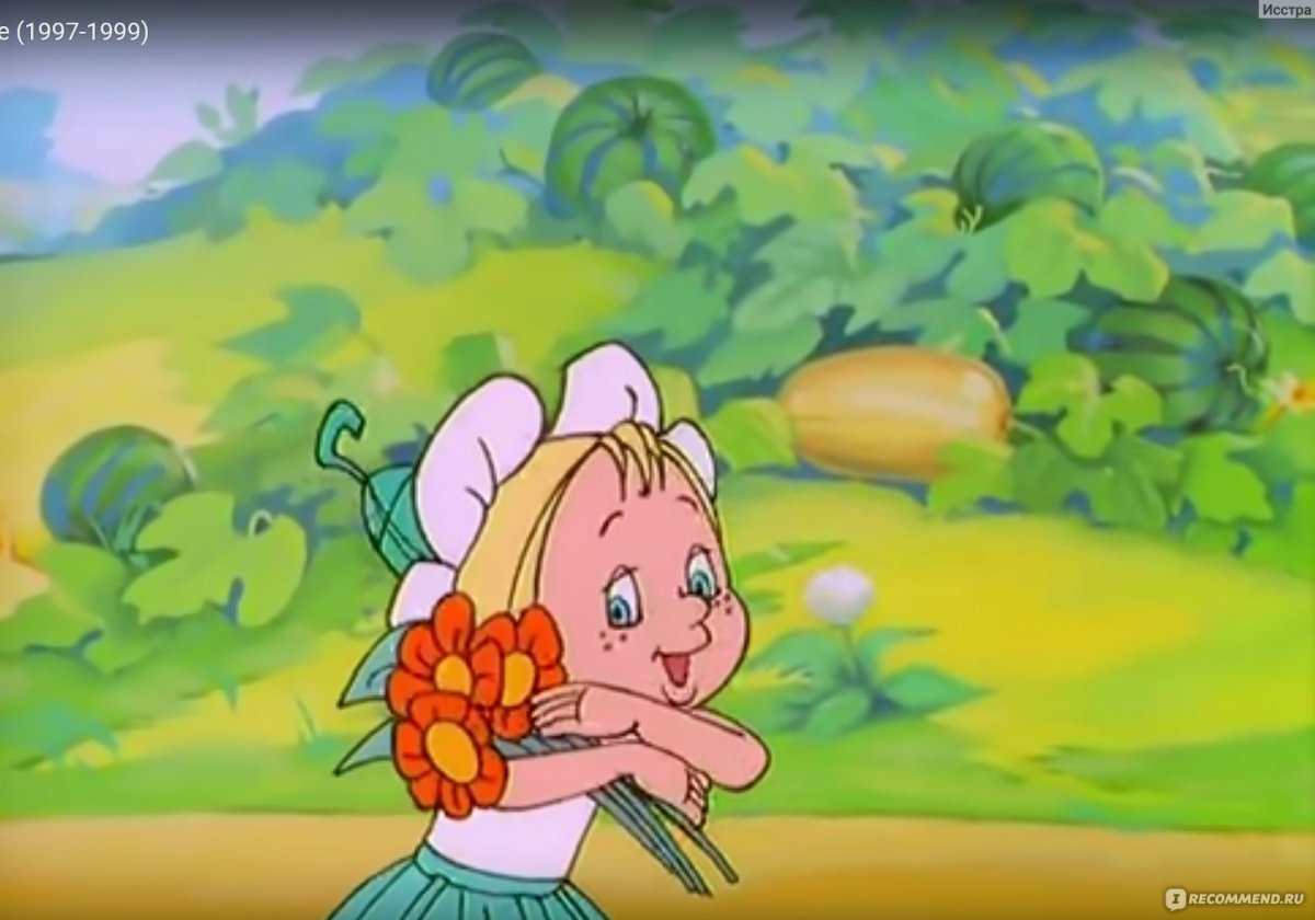 Незнайка на Луне мультфильм Ромашка