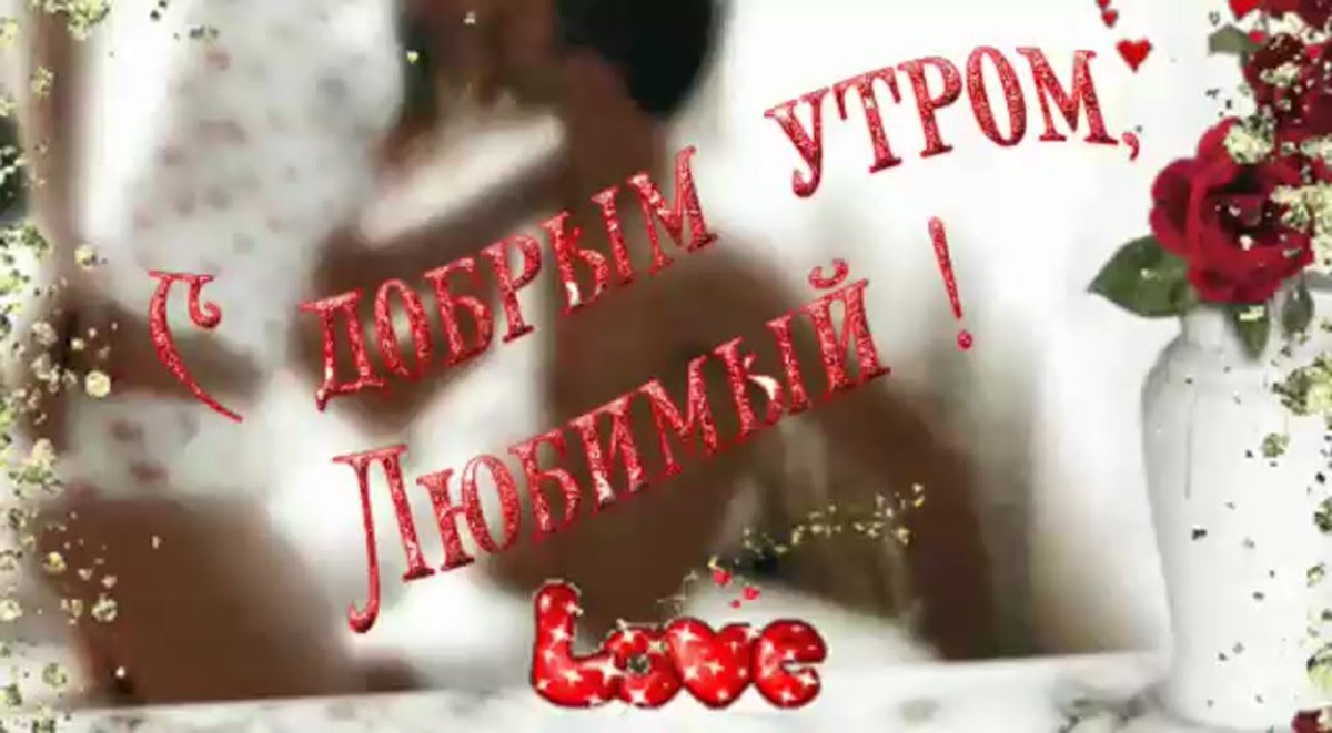 Открытка мишка с добрым утром