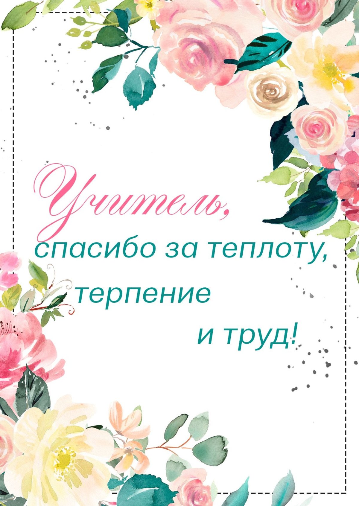 Открытка спасибо за ваш труд и терпение