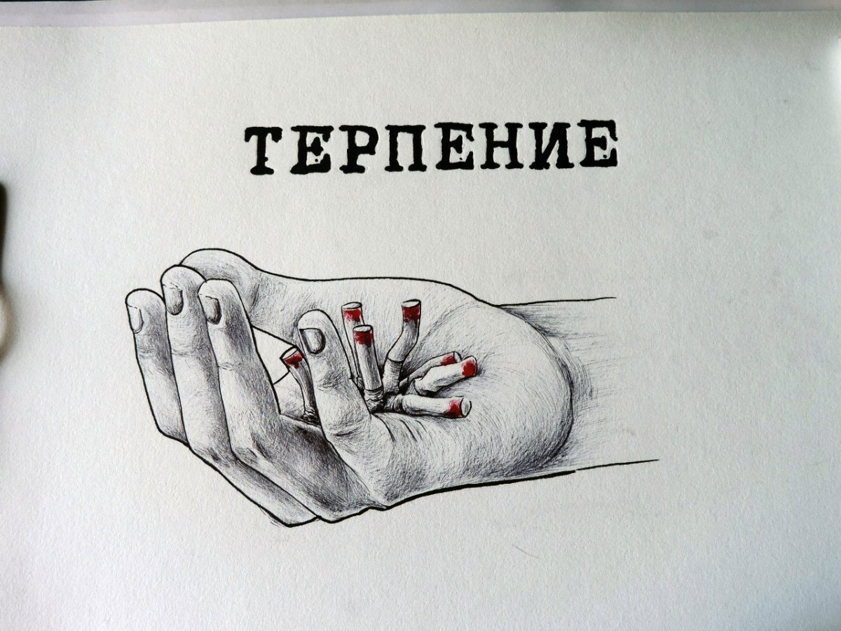 Нарисовать терпение