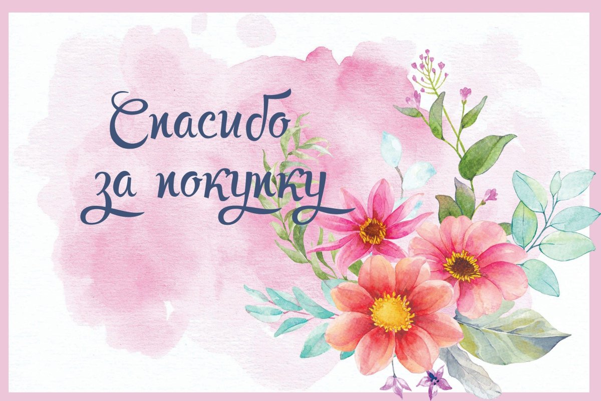 Открытка спасибо за покупку