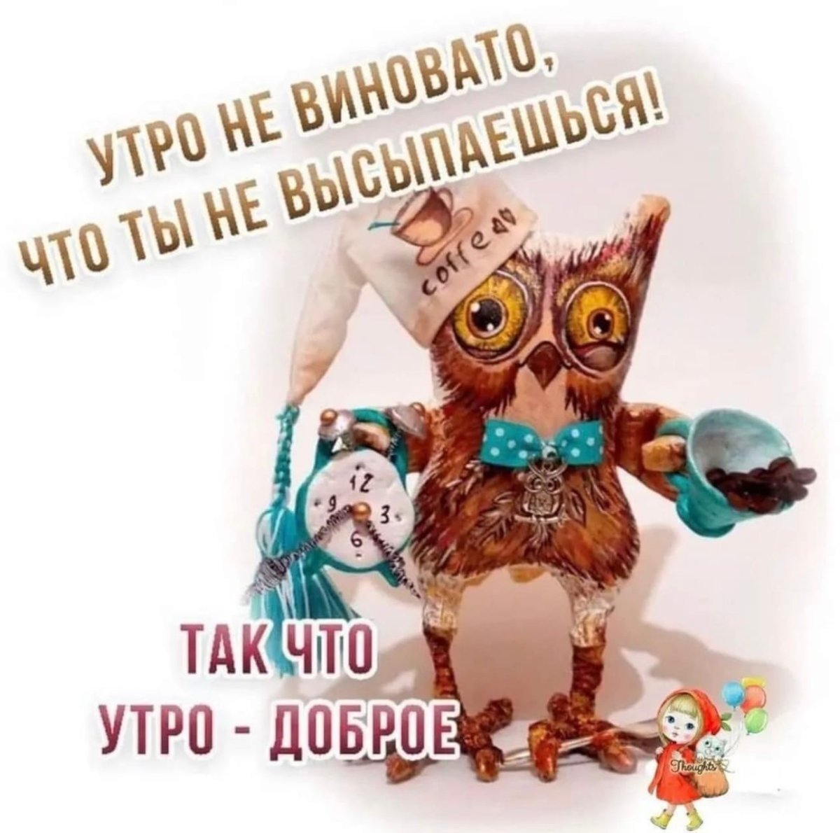 С добрым утром Сова картинки прикольные