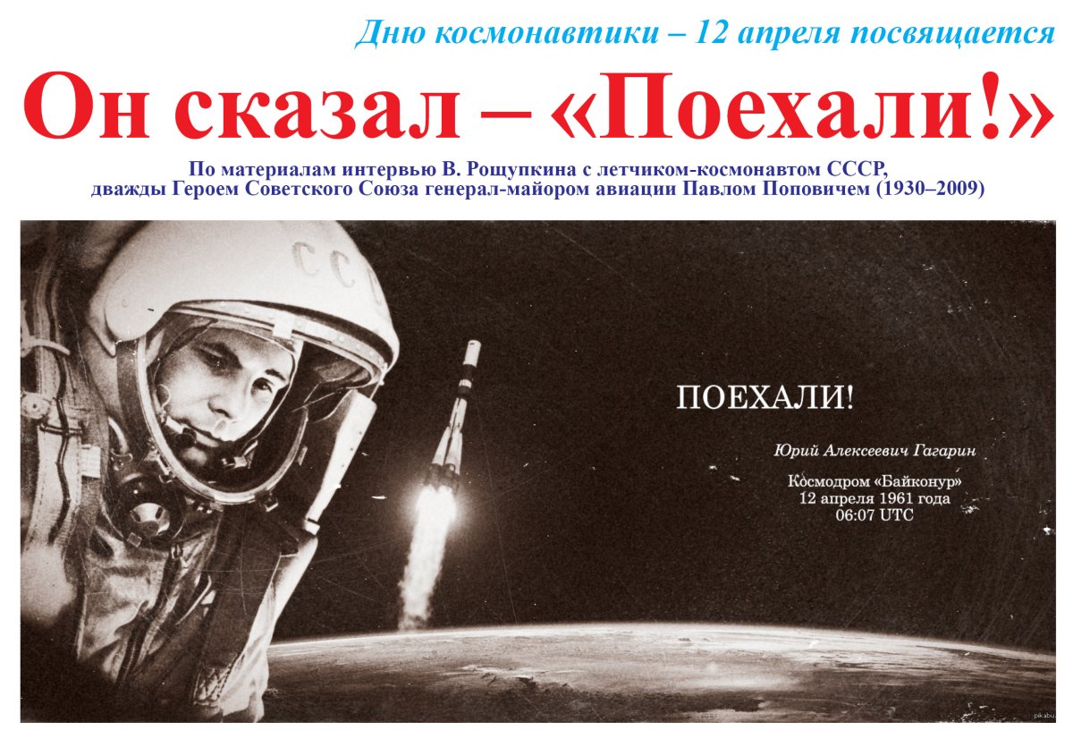 Космос поехали