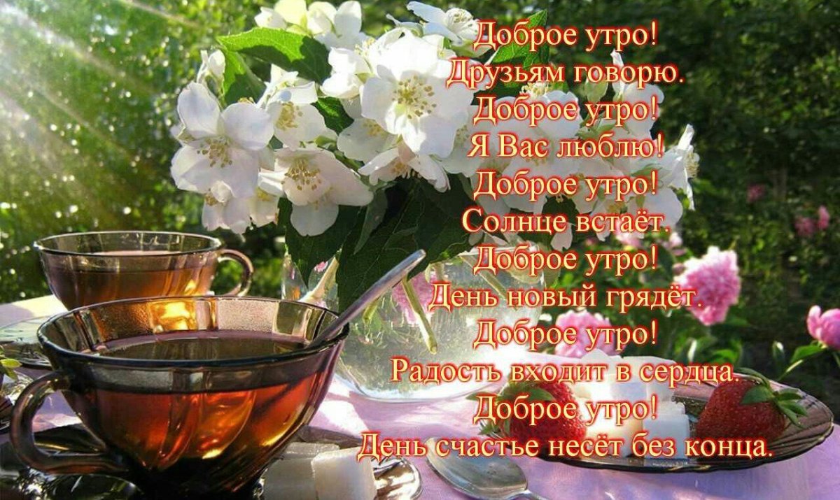 Доброе утро пожелания красивые