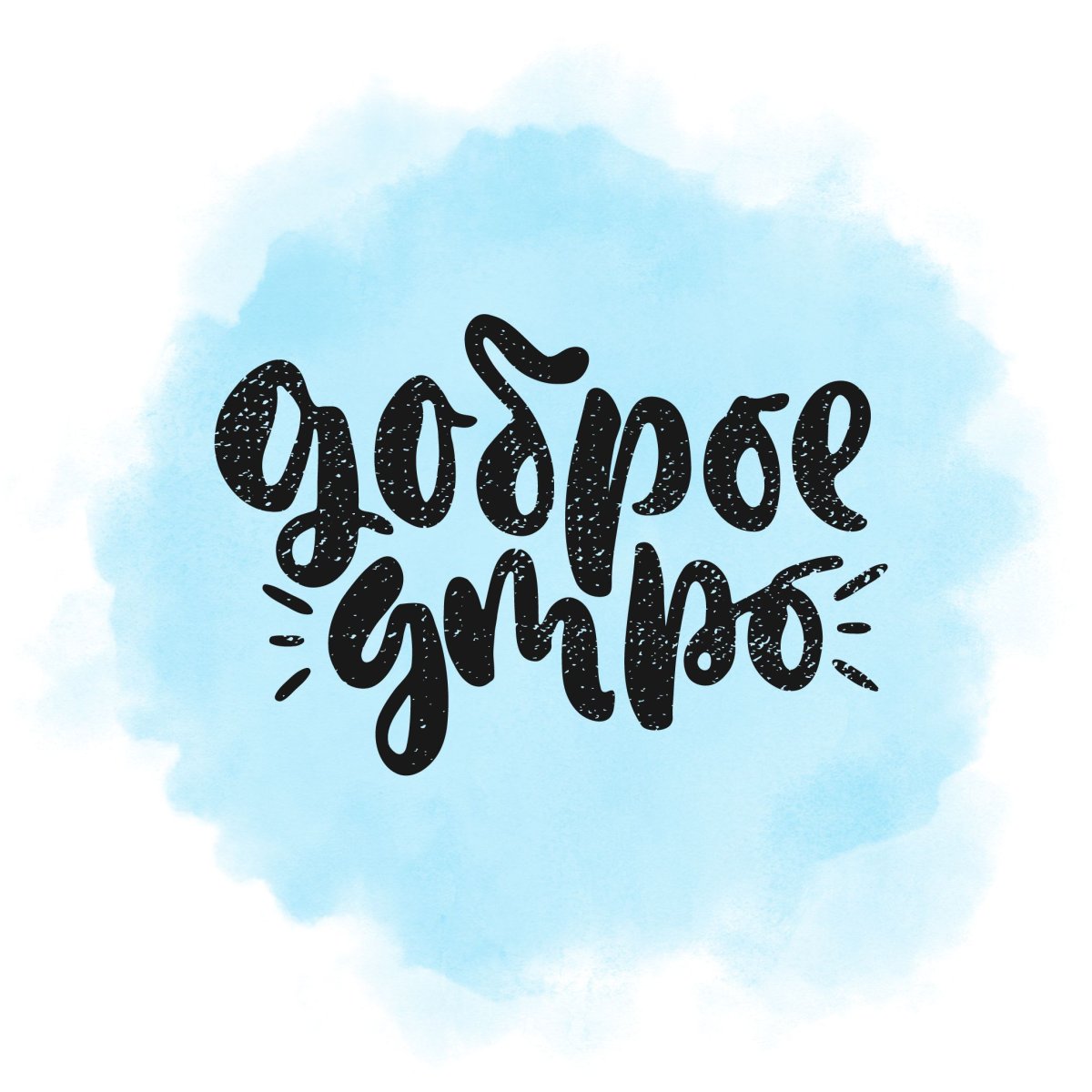 Доброе утро леттеринг