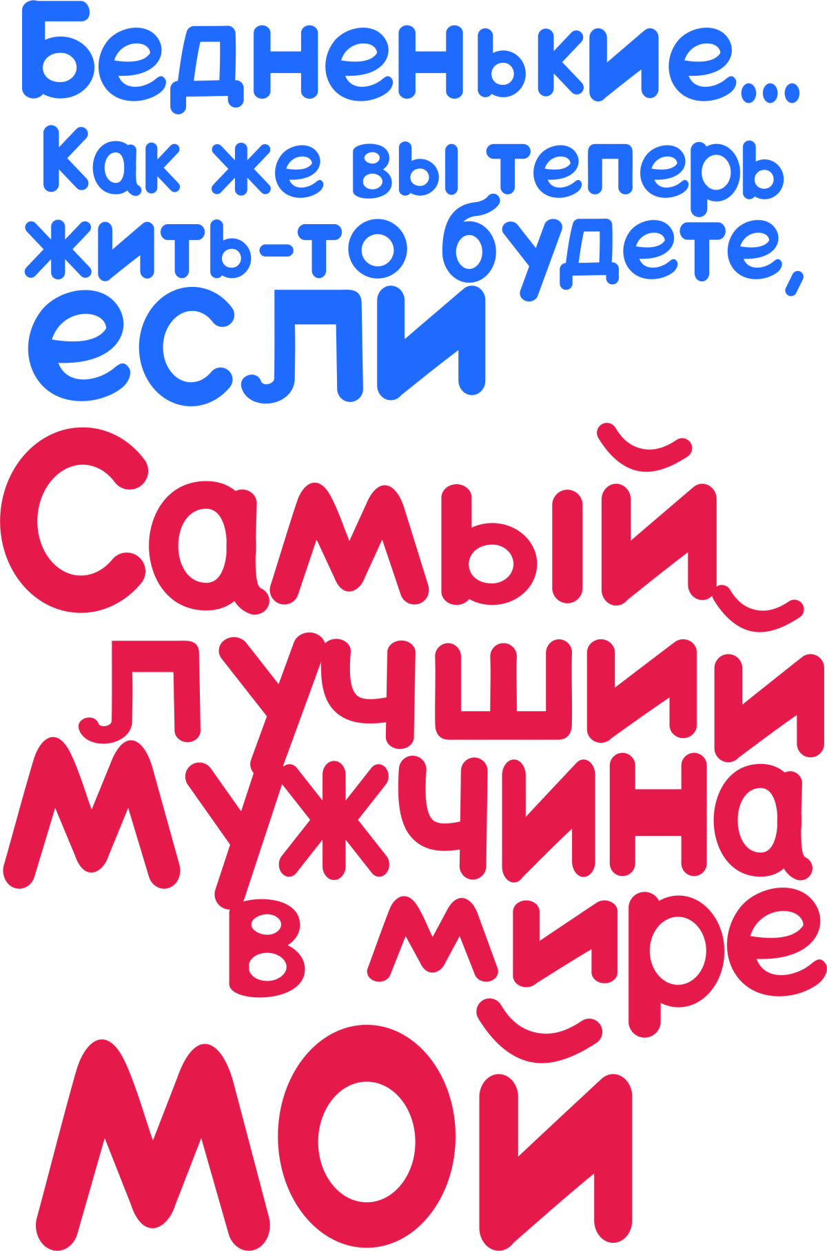 Мой мужчина самый лучший