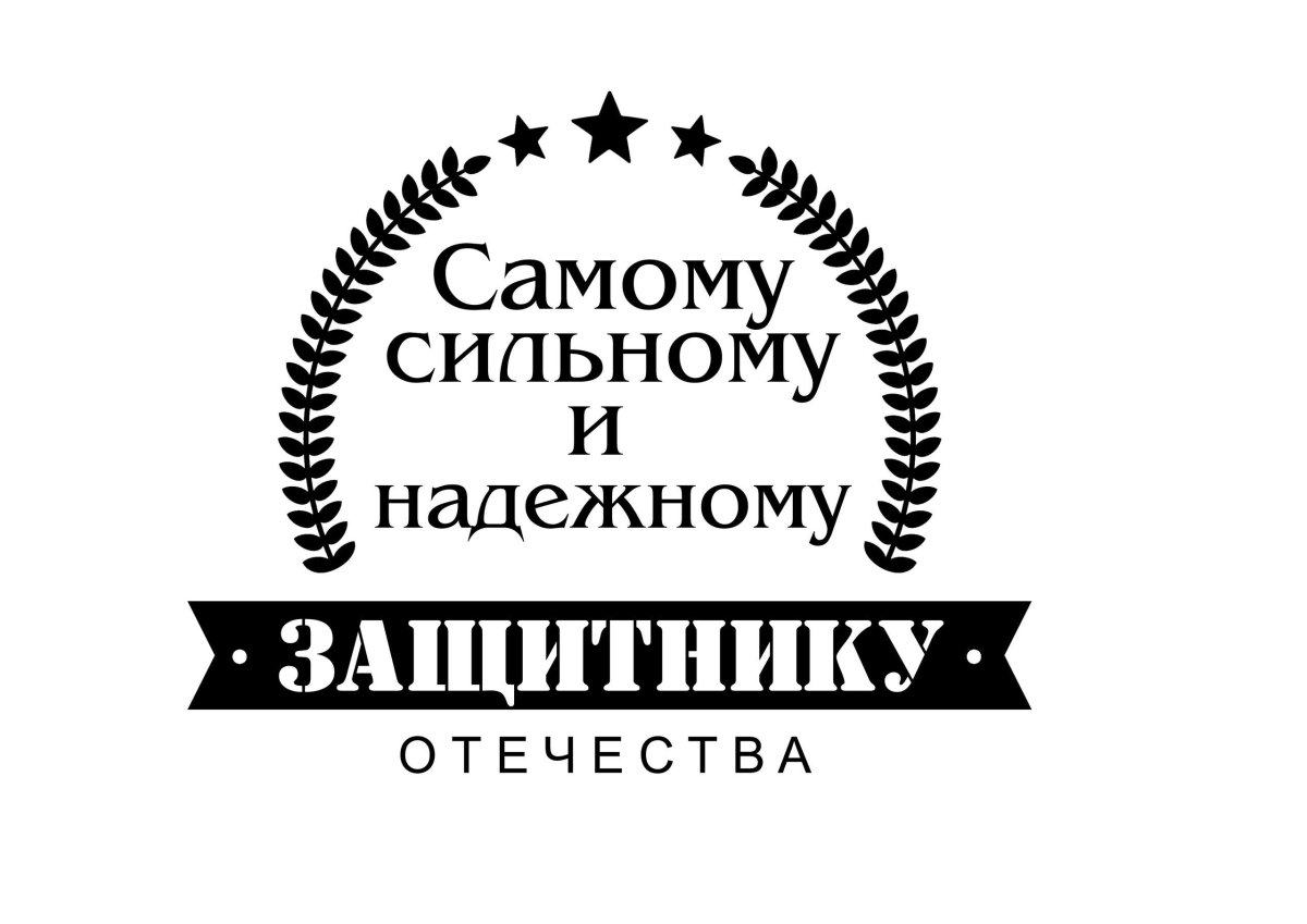 Настоящему мужчине надпись