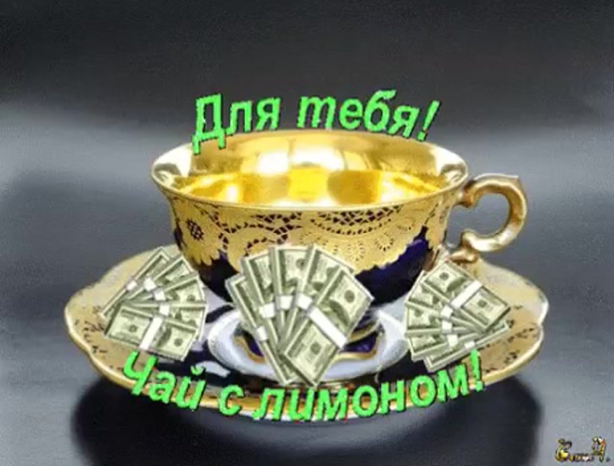 Спасибо за чай