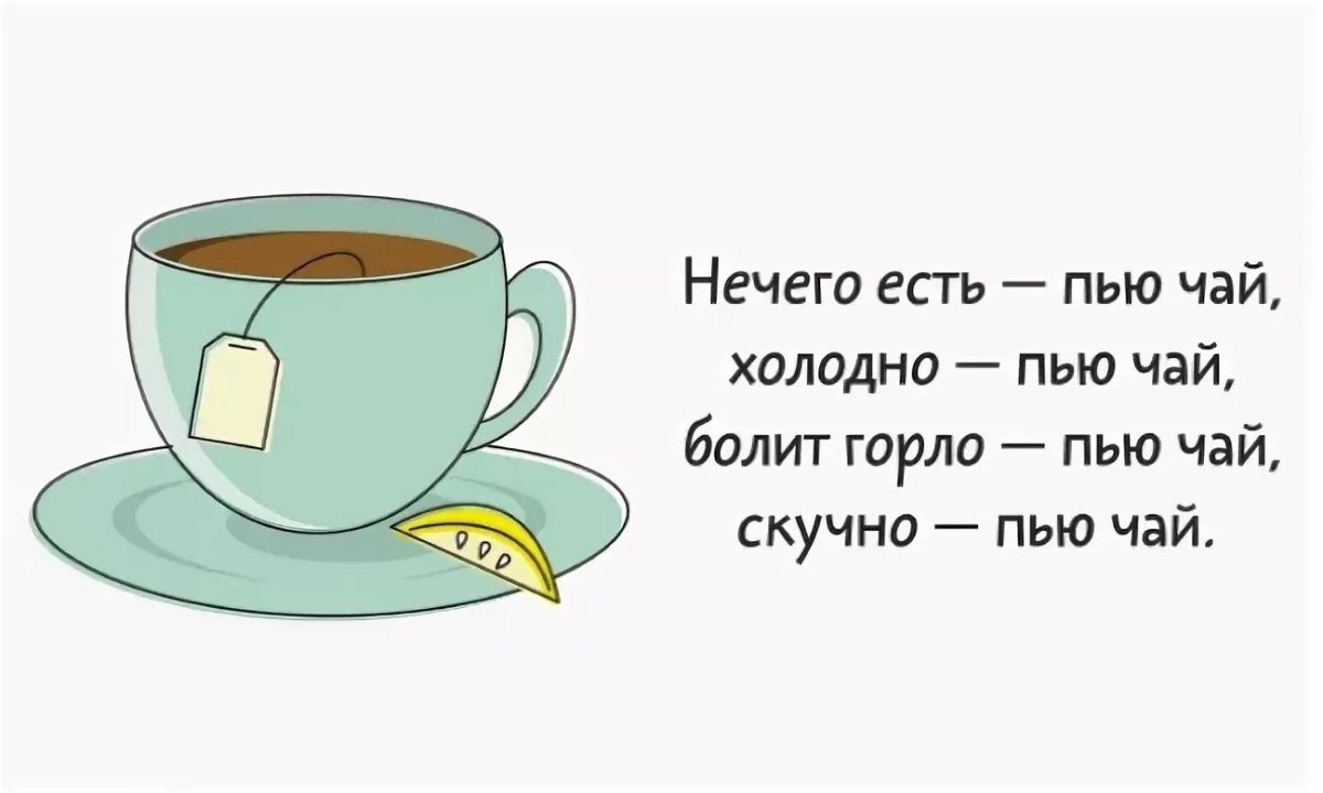 Цитаты про чай