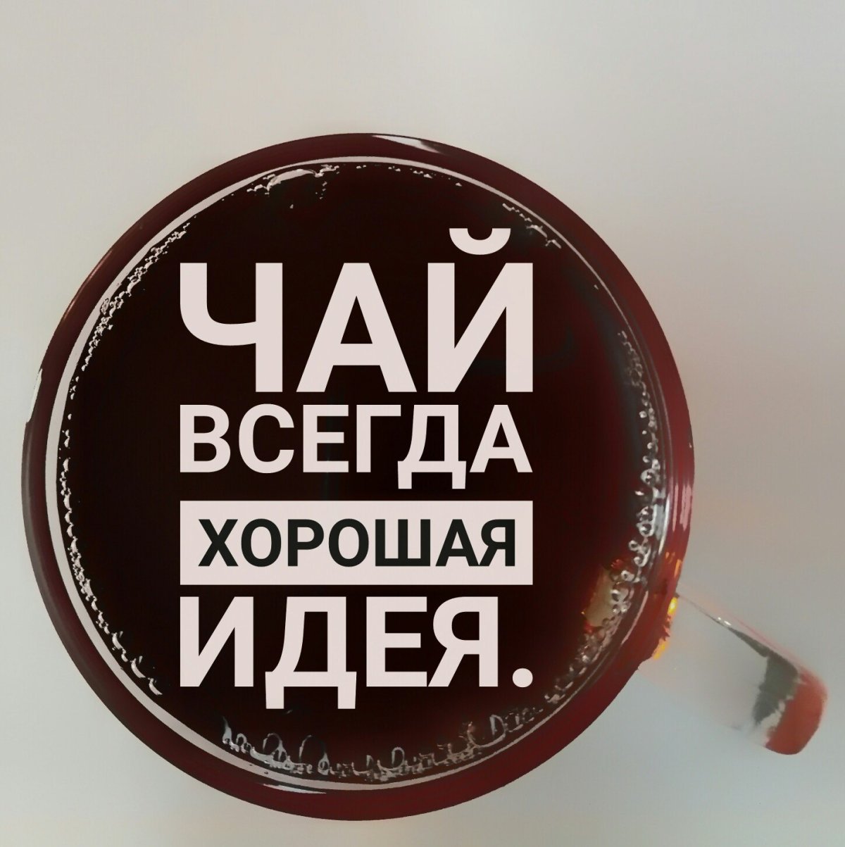 Смешные фразы про чай