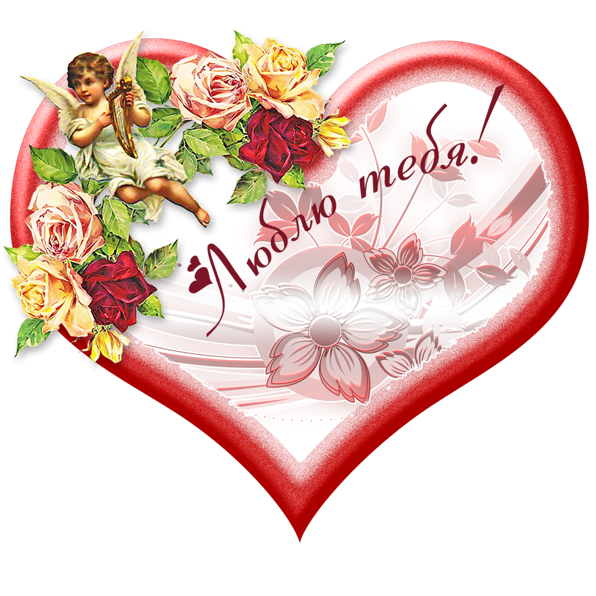 Открытка "я тебя люблю "