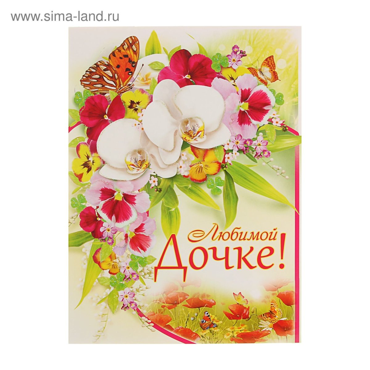 Открытка любимой дочке просто так