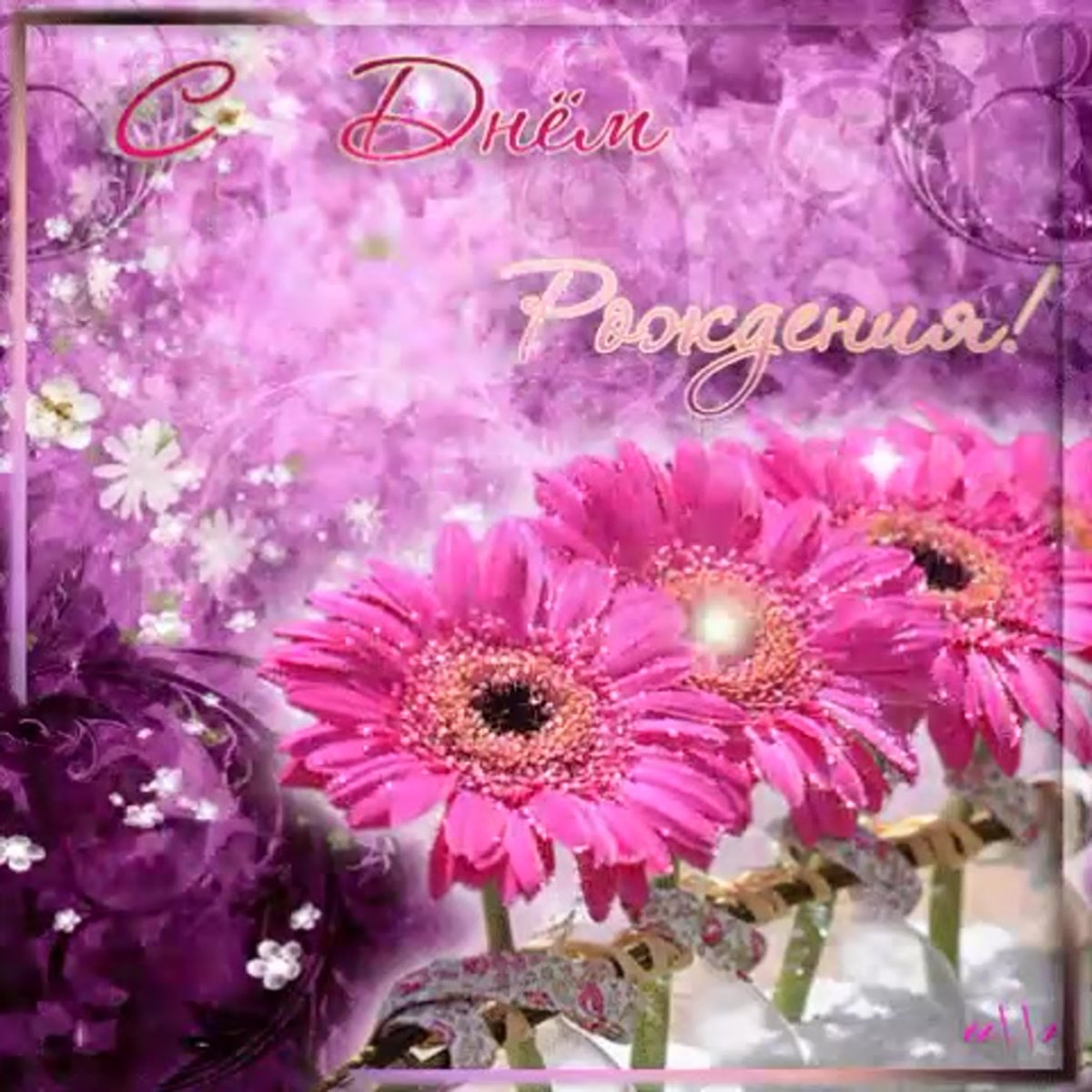 Поздравление для Инны