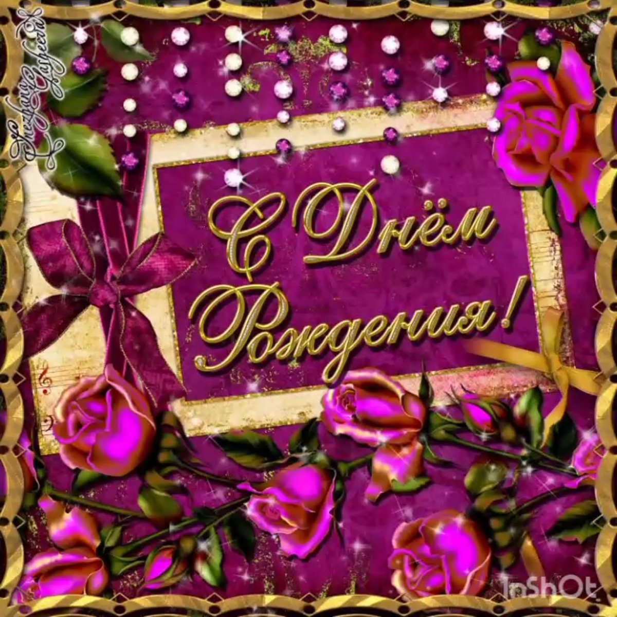 Женечка с днём рождения