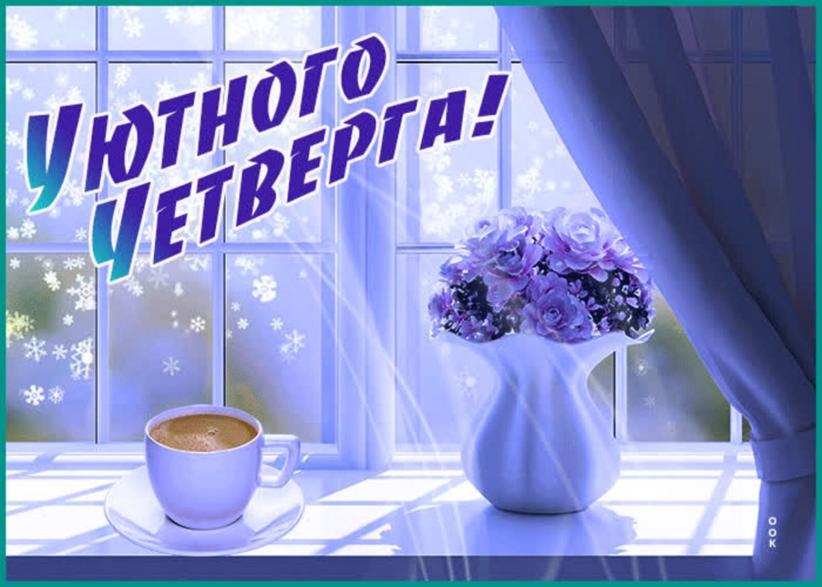 Доброе зимнее утро че тверна