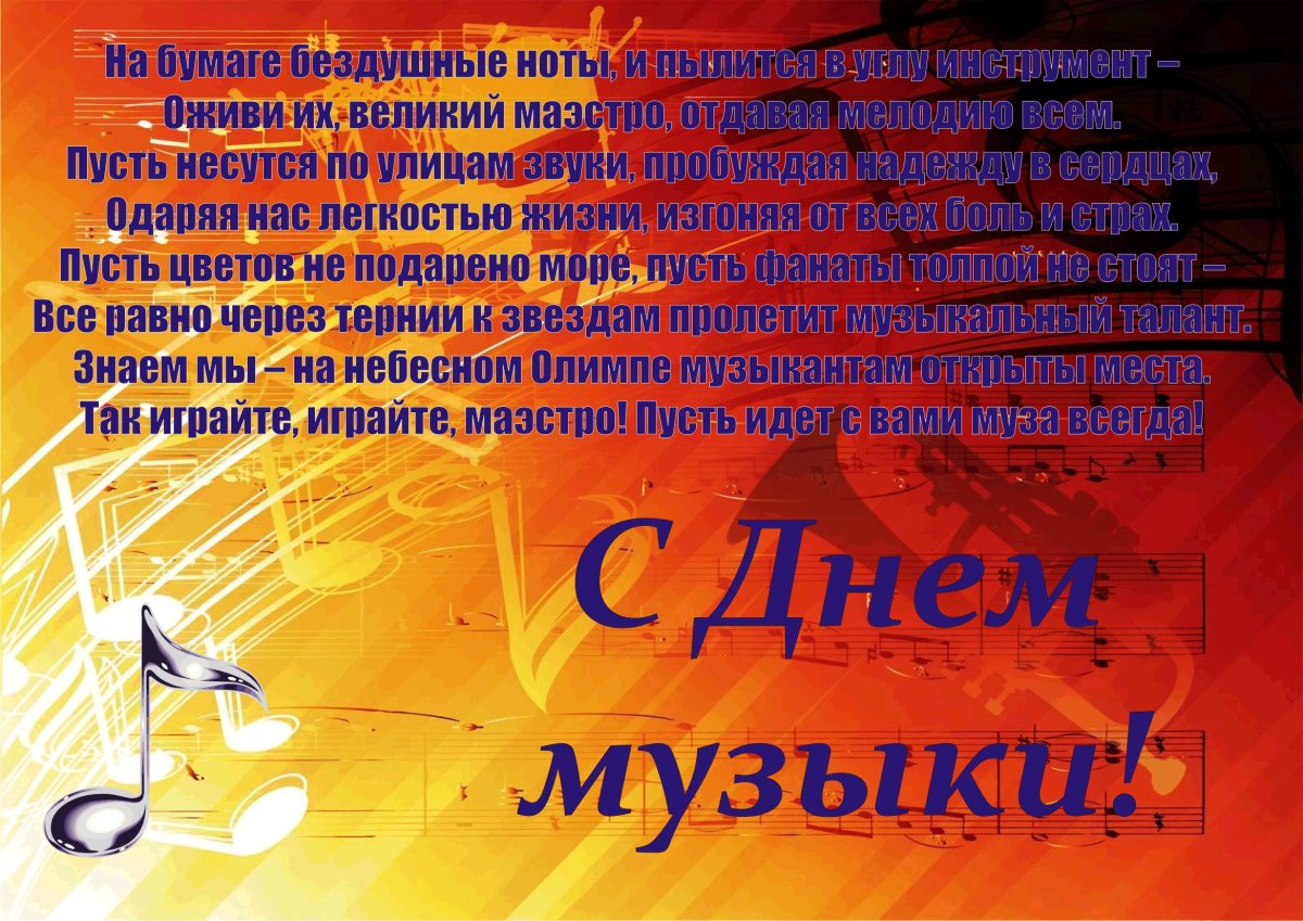 Всемирный день музыки