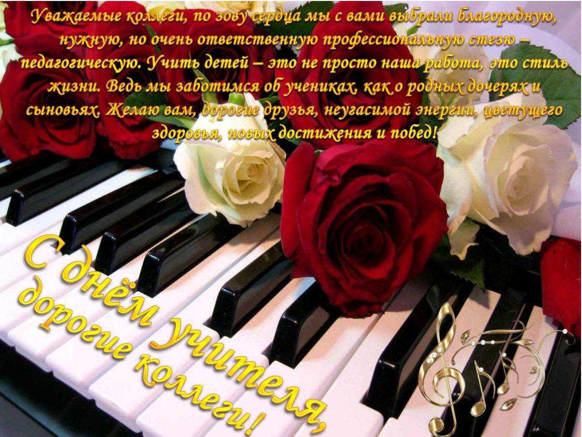 Поздравление с днем рождения учителю му