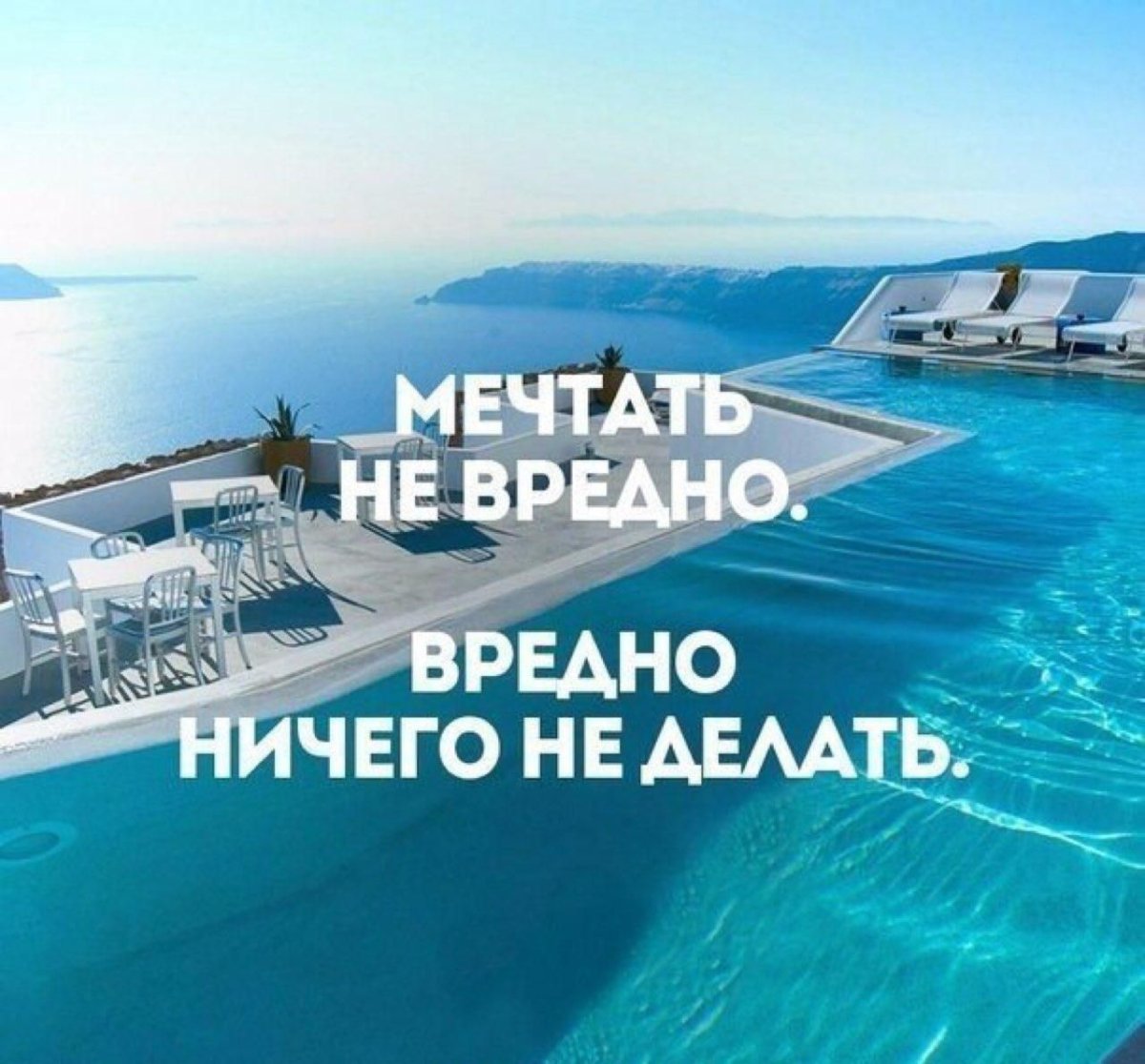 Мечтать не вредно вредно не мечтать