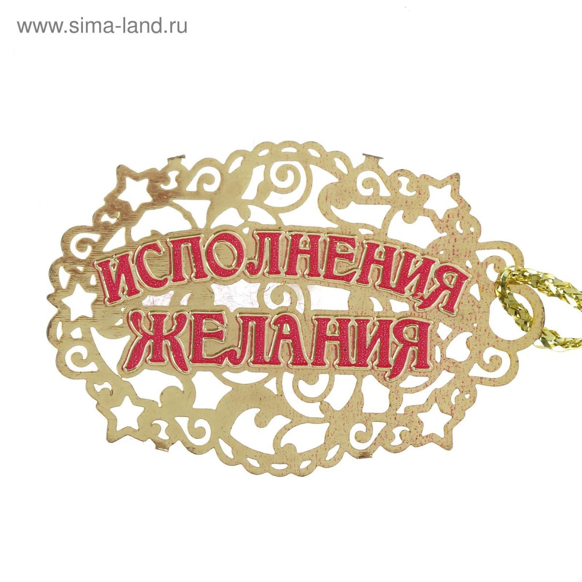 Исполнение желаний