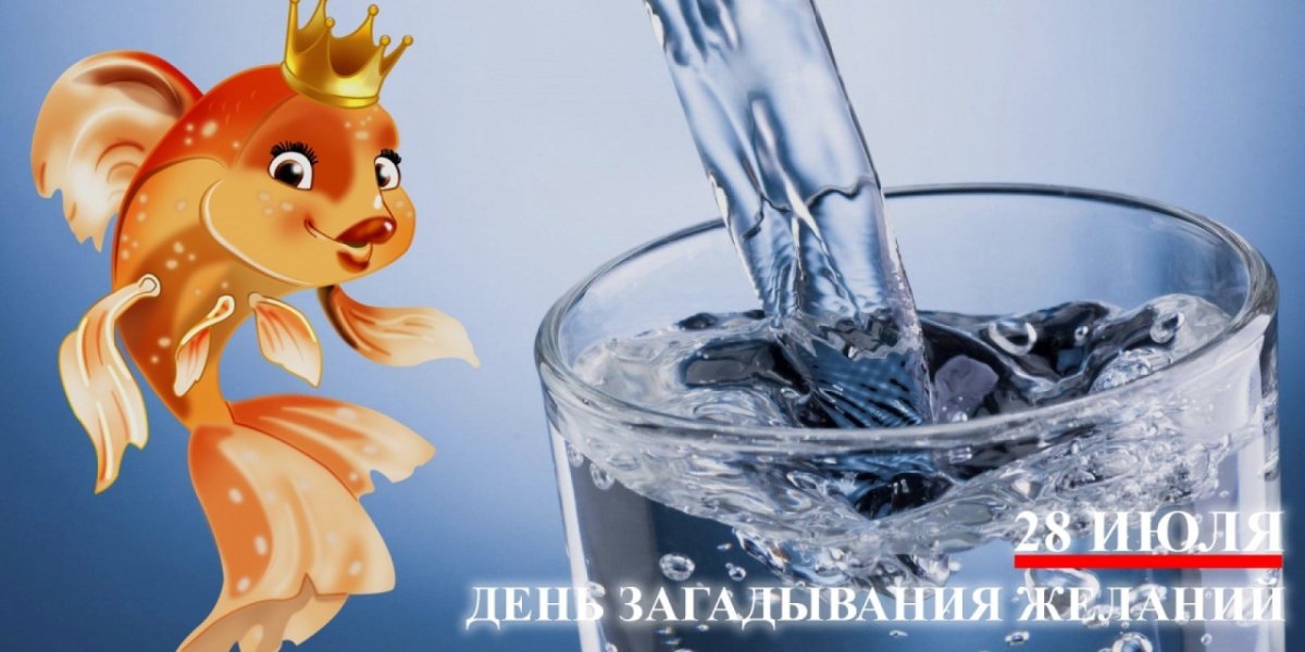 С днем загадввний желаний