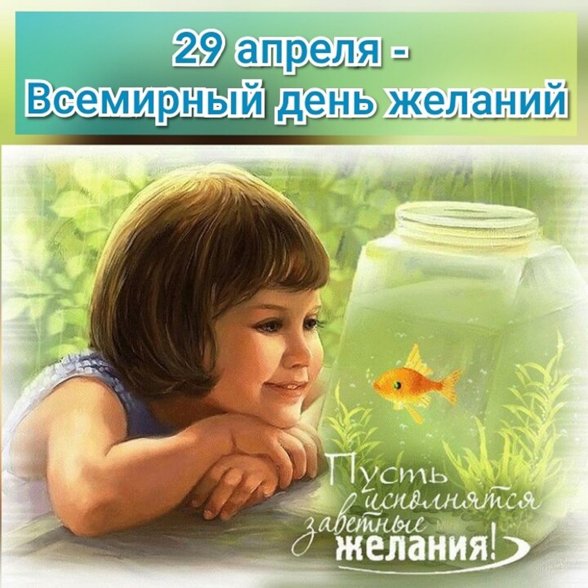 Всемирный день исполнения детских желаний