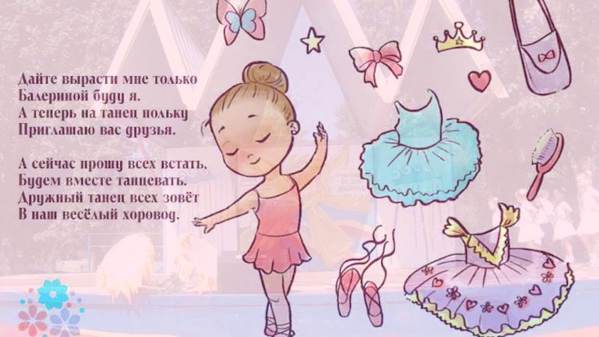 Стихотворение про танец