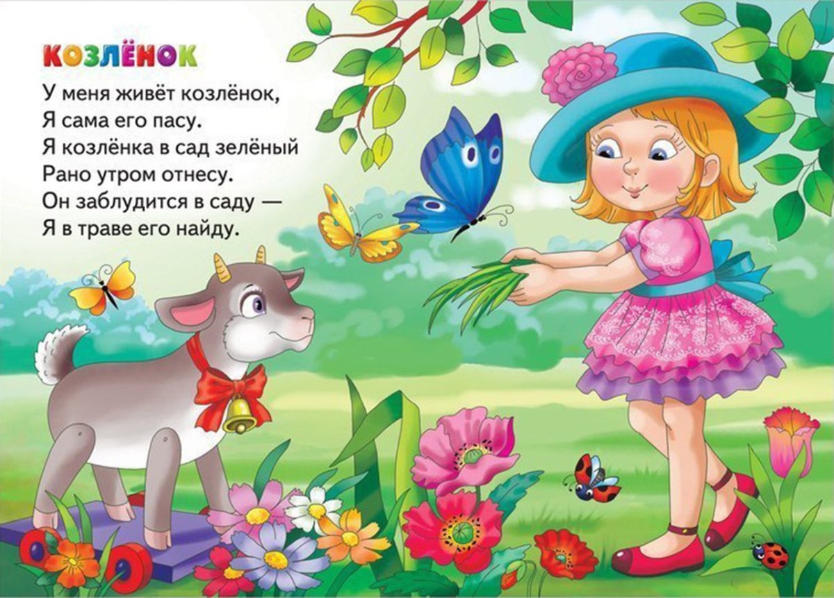Агния Барто стихи для детей козленок