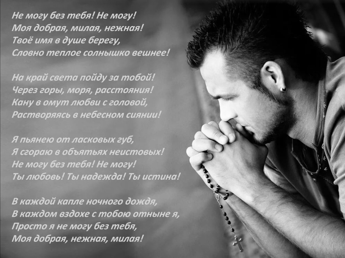 Без тебя стихи