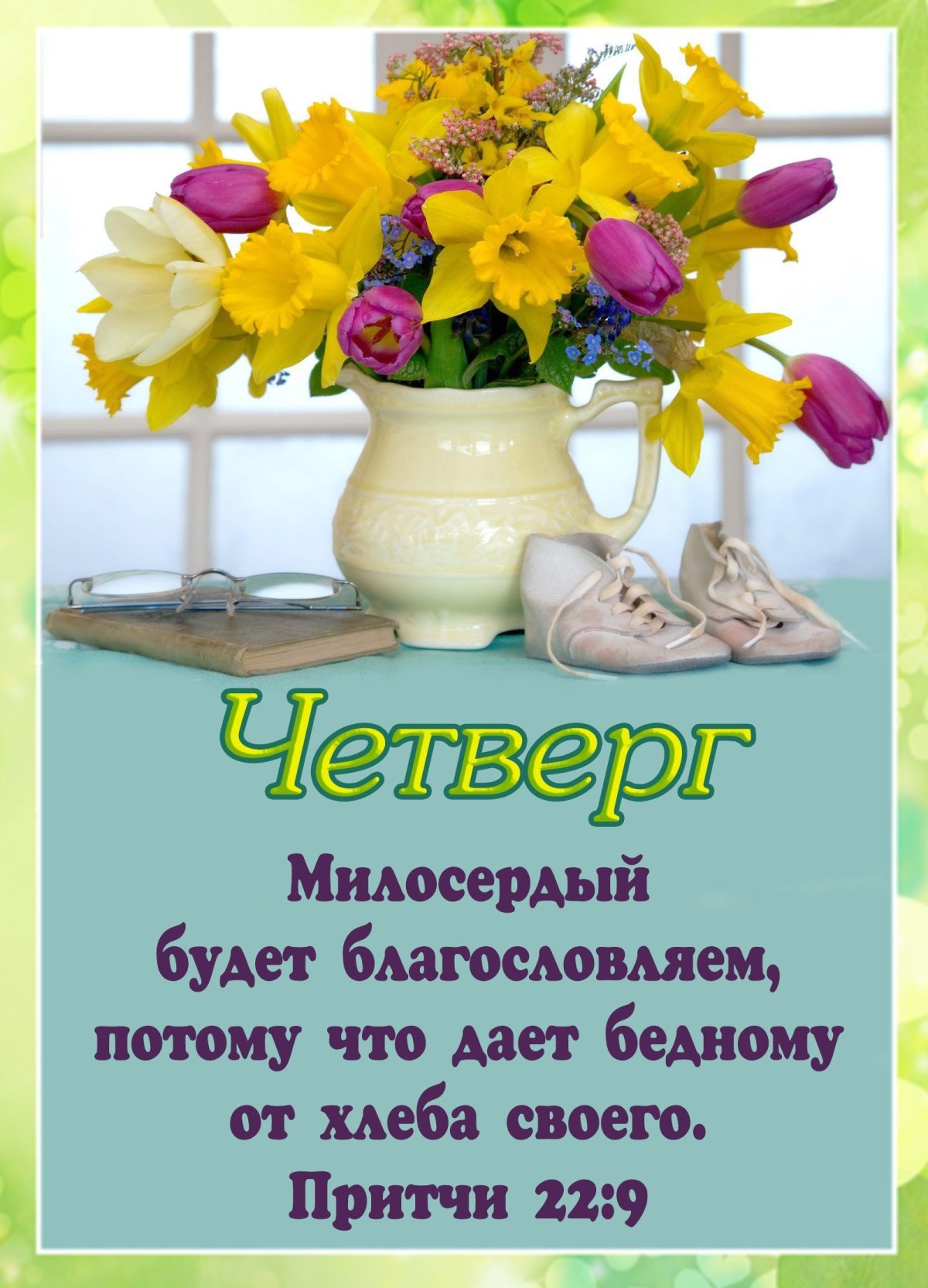 Пожелание, доброе утро, день - вечер.