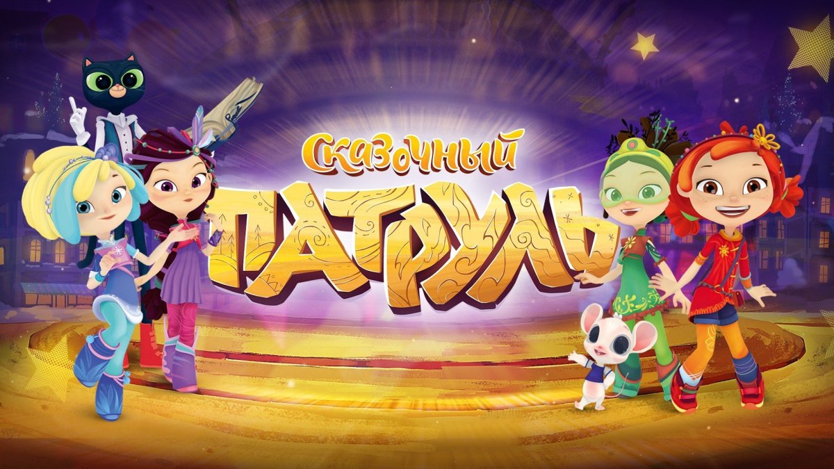 Сказочный патруль фон