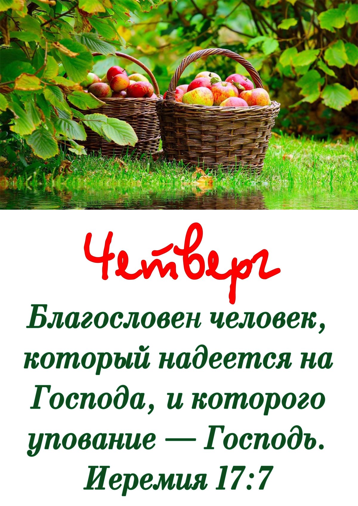 Благословенного дня христианские