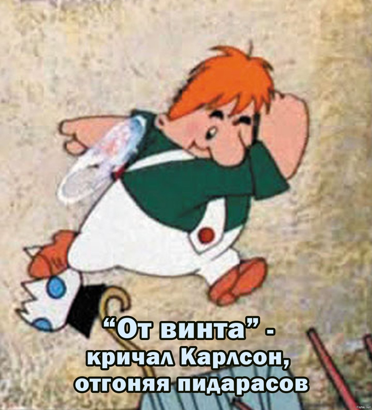 Карлсон прикол