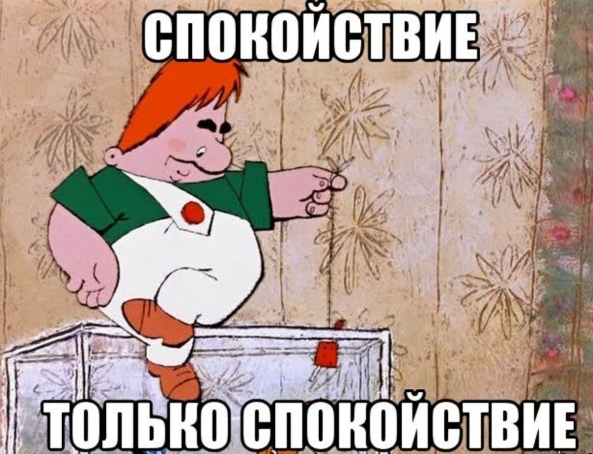 Карлсон спокойствие