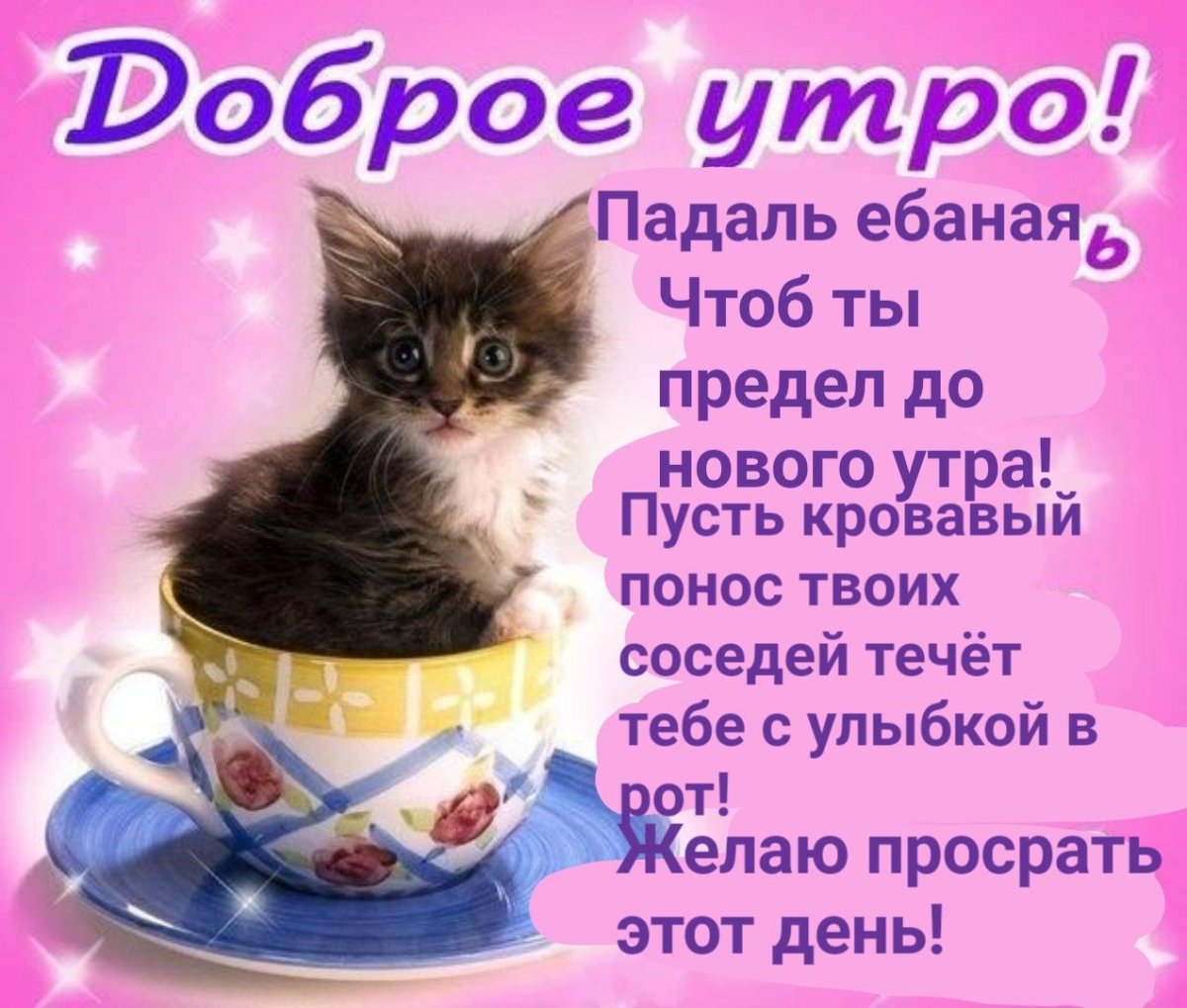 С добрым утром