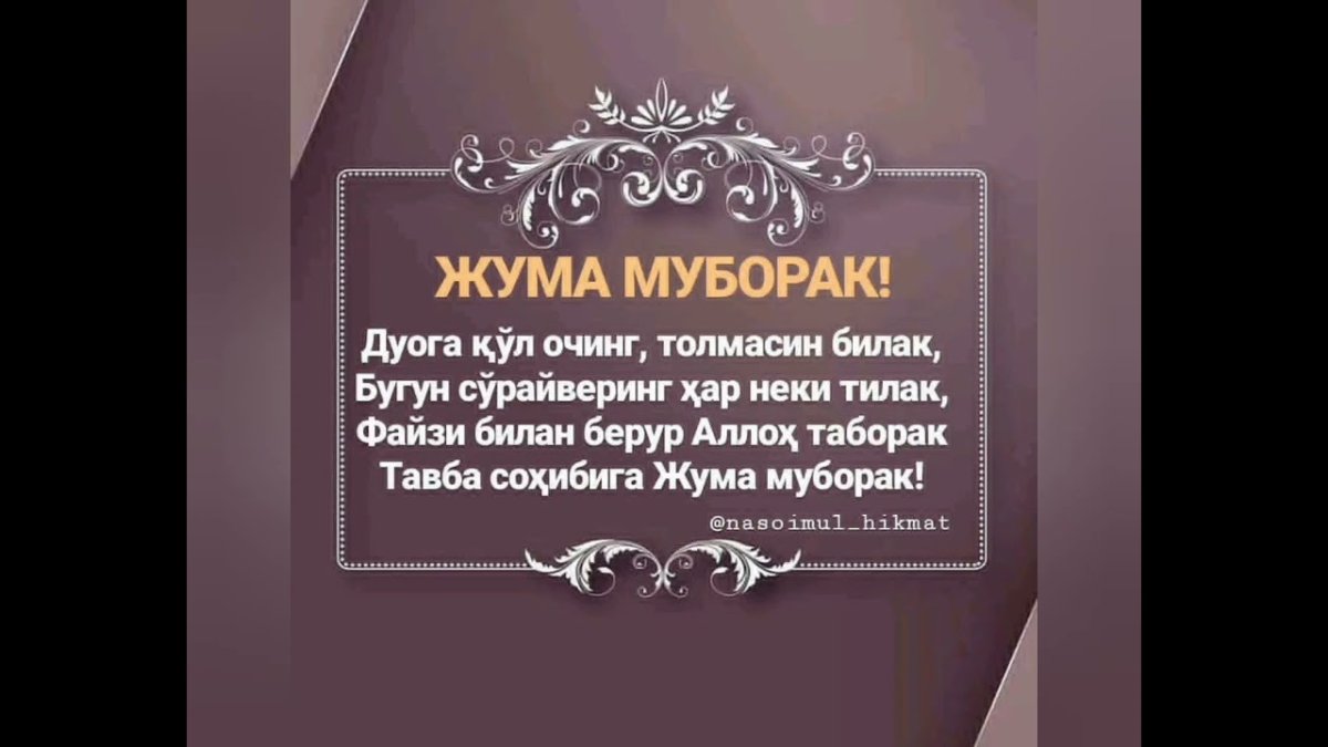 Жума муборак