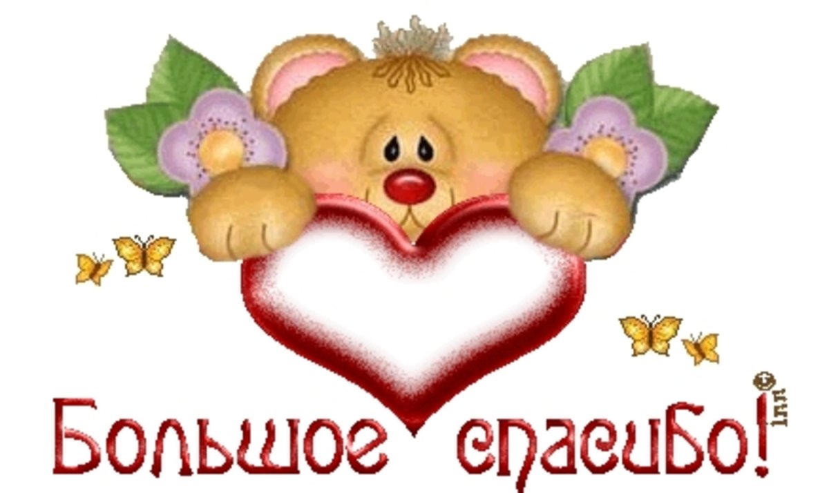 Спасибки за поздравления