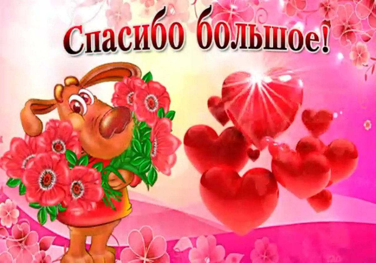 Благодарность цветы