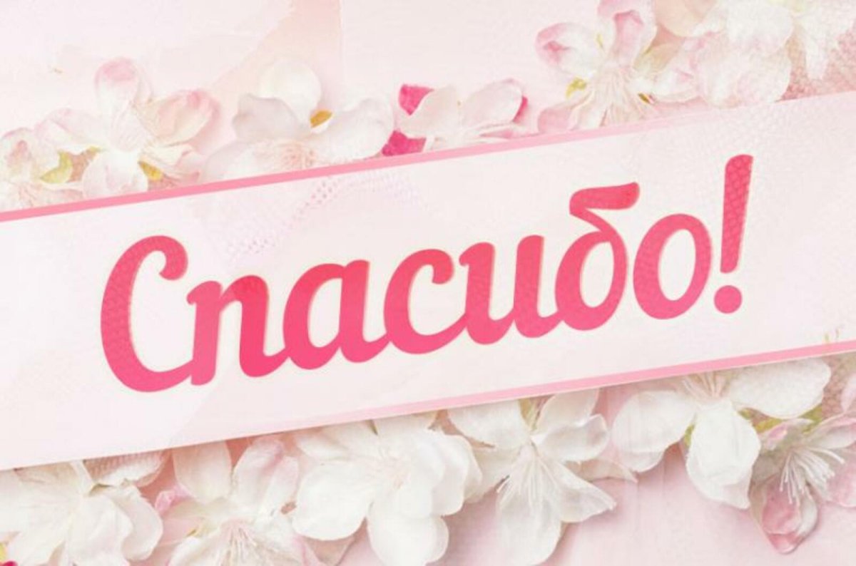 Открытки спасибо большое