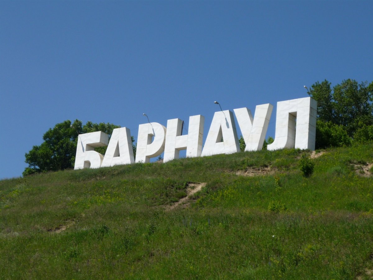 Барнаул буквы