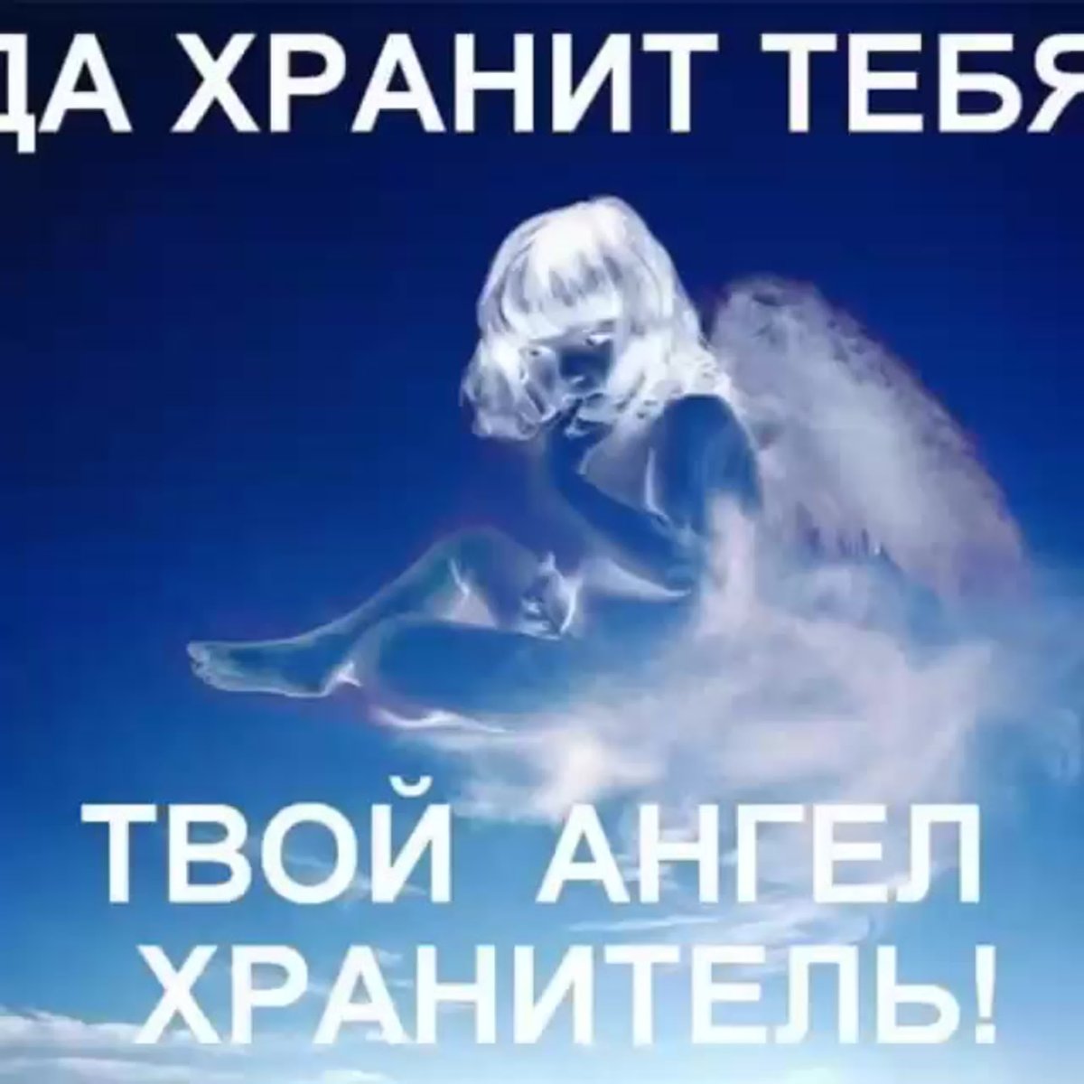 Пусть ангел хранит тебя