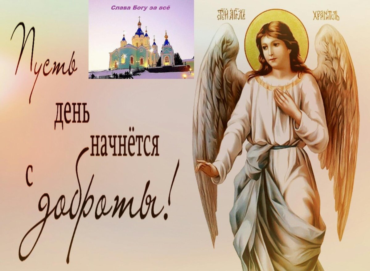 Пожелания ангела хранителя