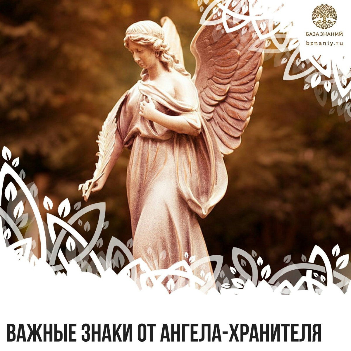 Знаки от ангелов хранителей