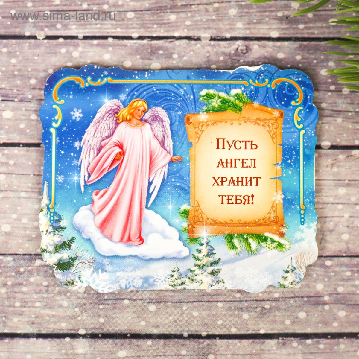 Пуста ангел хранит тебя