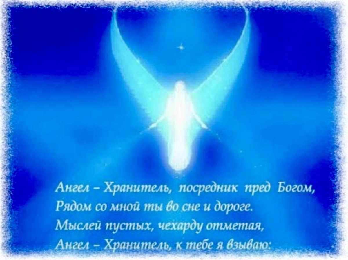 Ангела хранителя любимый