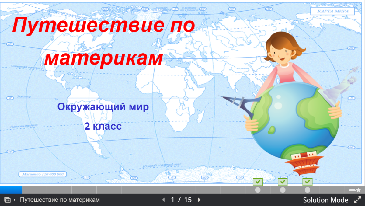 Путешествие по материкам